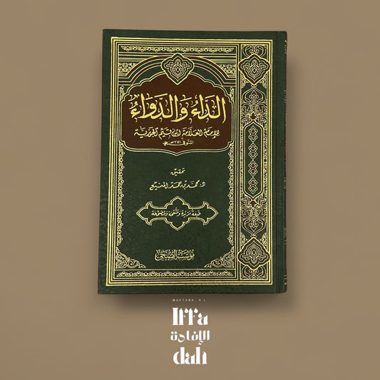 Péchés et guérison d’Ibn Al Qayyim - الداء والدواء