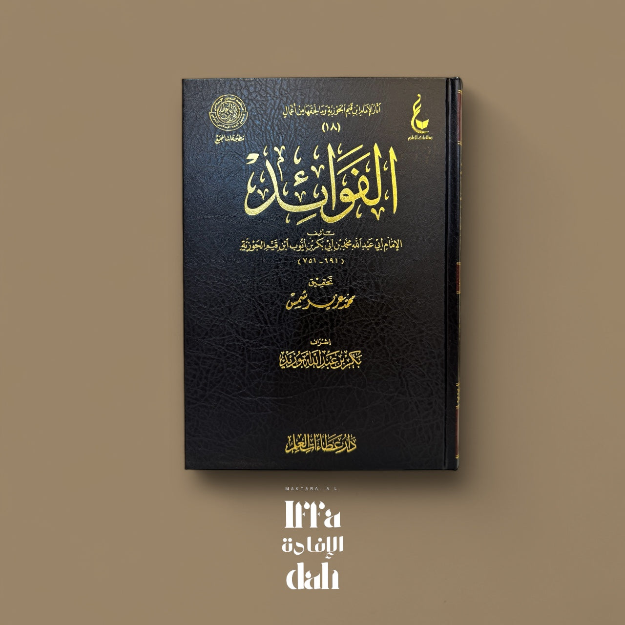 Al Fawa-id d’Ibn Al-Qayyim - الفوائد للإمام ابن قيم الجوزية