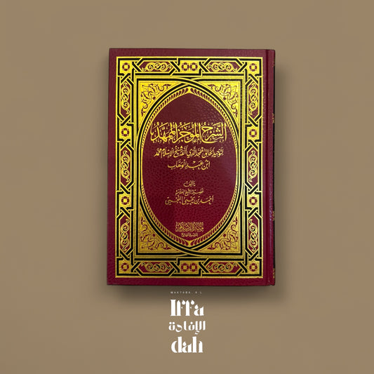 Explication Kitab At Tawhid par Sheikh Najmi - الشرح الموجز الممهد لتوحيد الخالق الممجد الذي ألفه شيخ الإسلام محمد بن عبد الوهاب
