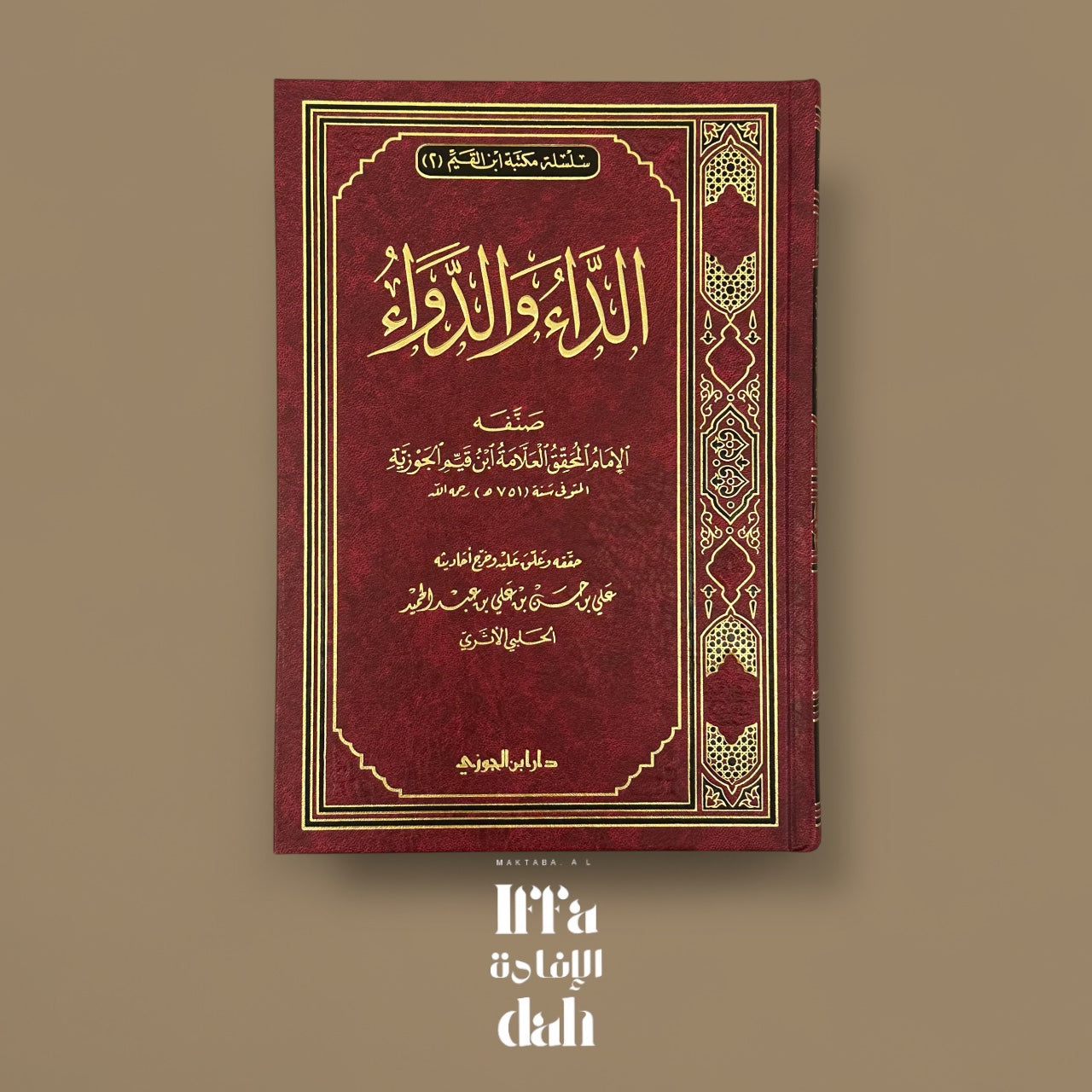Péchés et guérison d’Ibn Al Qayyim - الداء والدواء