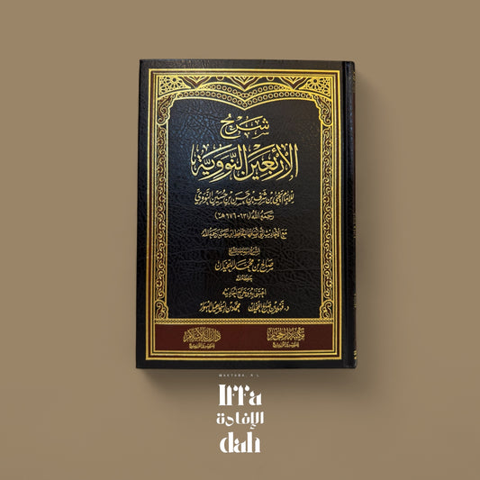 Explication des 40 hadith Nawawi par Sheikh Al Luhaydan - شرح الأربعين النووية ـ الشيخ صالح اللحيدان