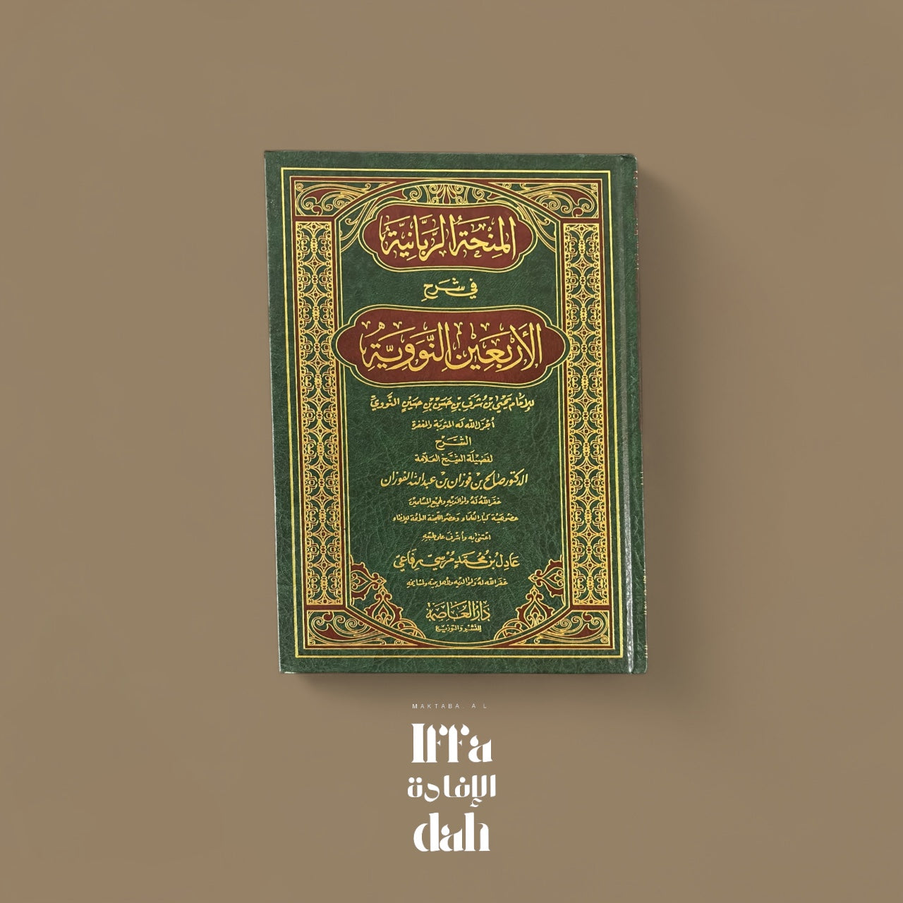 Explication des 40 Hadith Nawawi du Sheikh Al-Fawzan - المنحة الربانية في شرح الأربعين النووية - الشيخ الفوزان