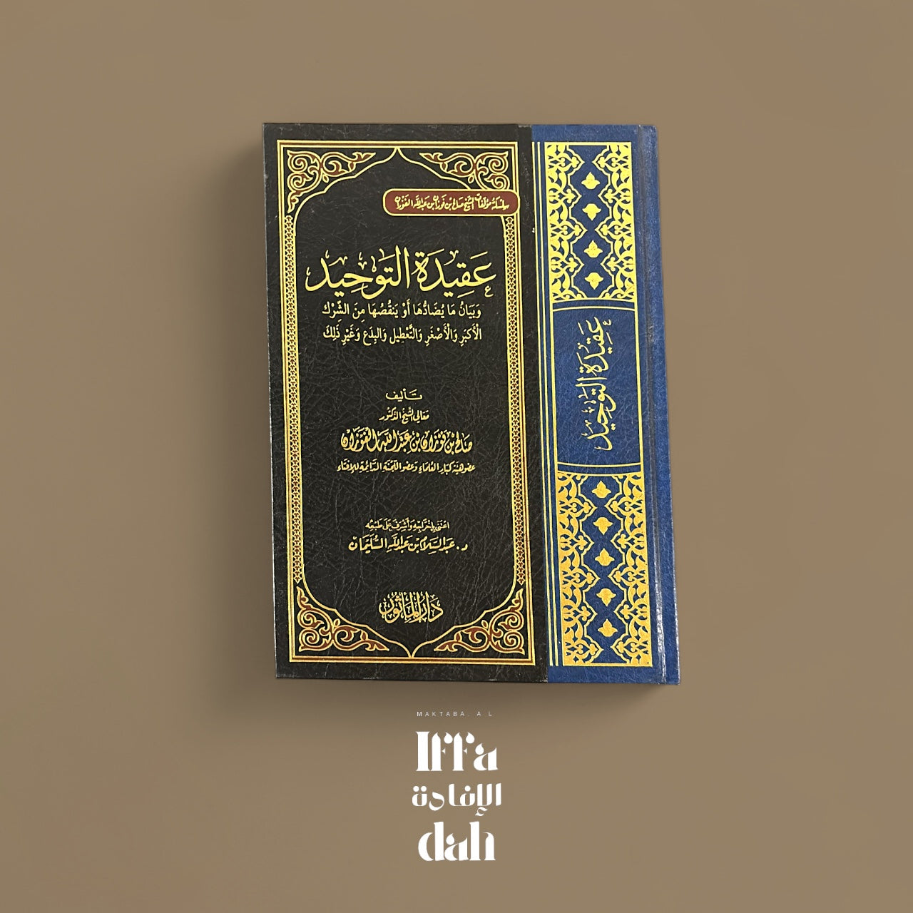 La croyance de l’unicité - عقيدة التوحيد للشيخ الفوزان